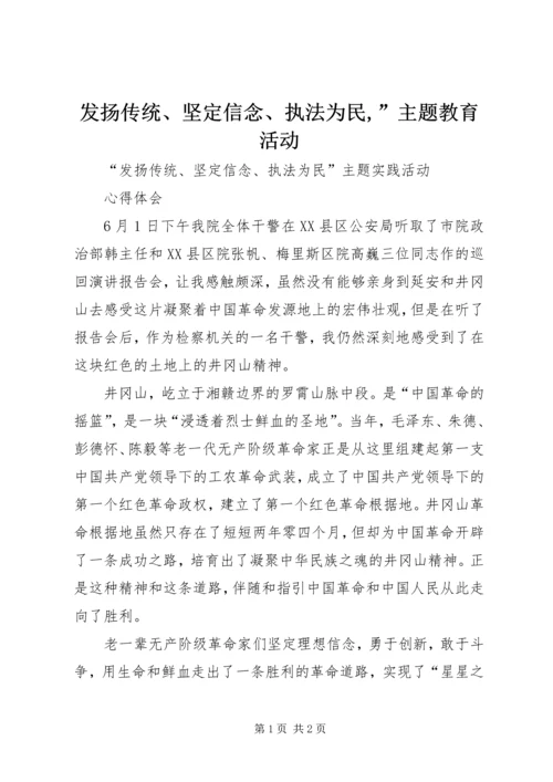 发扬传统、坚定信念、执法为民,”主题教育活动.docx
