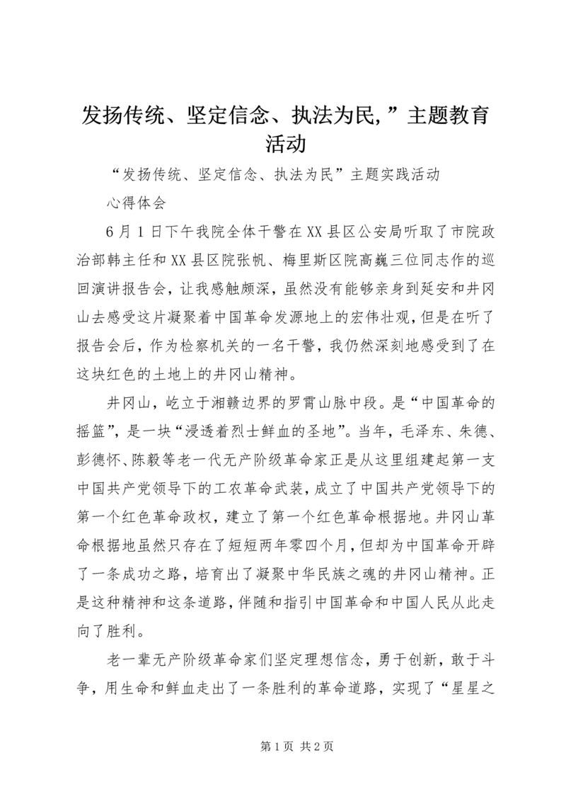 发扬传统、坚定信念、执法为民,”主题教育活动.docx