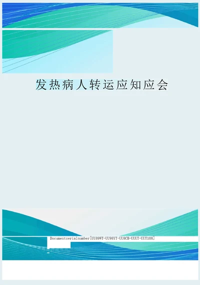 发热病人转运应知应会