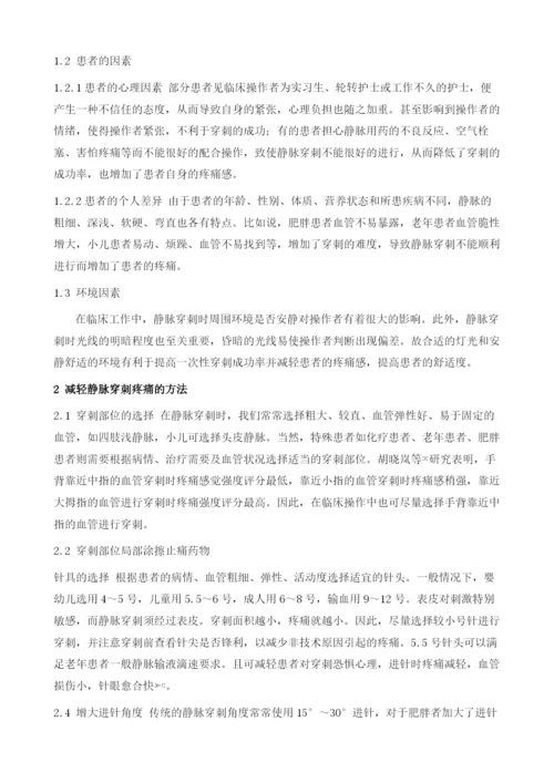 探讨影响静脉穿刺成功率及舒适度的相关因素及处理方法.docx