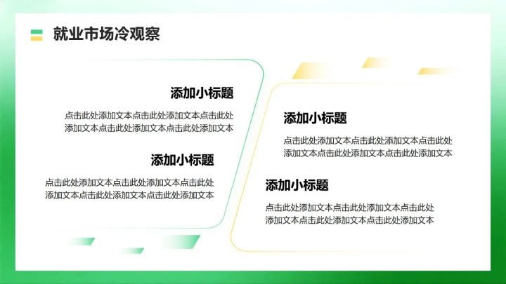 绿色商务风大学生就业发展报告PPT模板