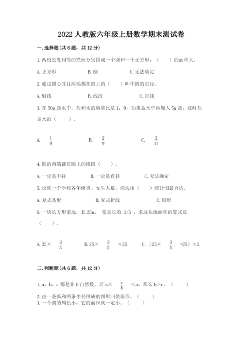 2022人教版六年级上册数学期末测试卷及答案【历年真题】.docx