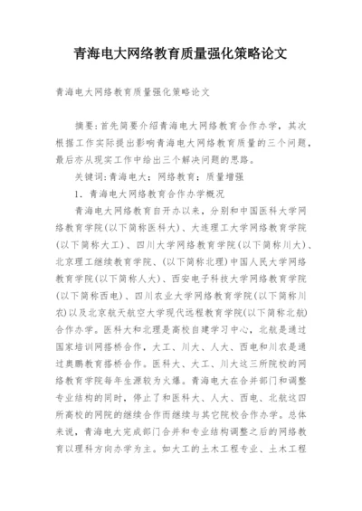 青海电大网络教育质量强化策略论文精编.docx