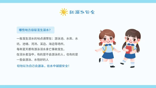 蓝色卡通暑假安全中高年级学生课件PPT暑假安全暑假