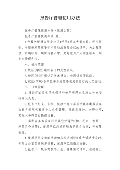 报告厅管理使用办法.docx