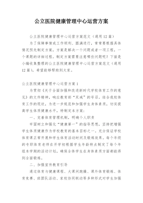 公立医院健康管理中心运营方案.docx