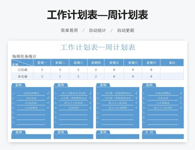 工作计划表—周计划表