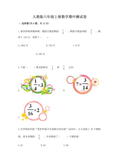 人教版六年级上册数学期中测试卷（真题汇编）.docx