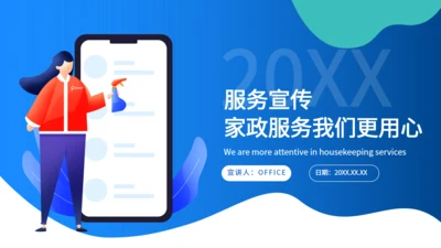 快捷家政手机随叫随到通用PPT模板