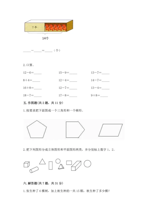 人教版一年级下册数学期中测试卷带答案下载.docx