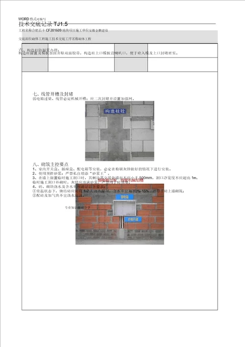 二次结构施工技术交底大全