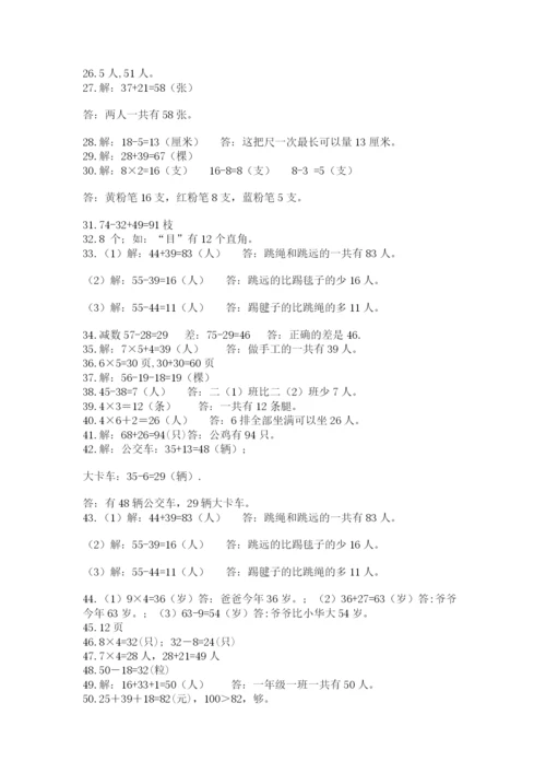 二年级数学应用题50道附参考答案（完整版）.docx