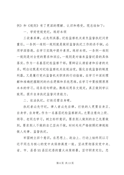 基层干部一准则一条例一规则学习心得体会.docx