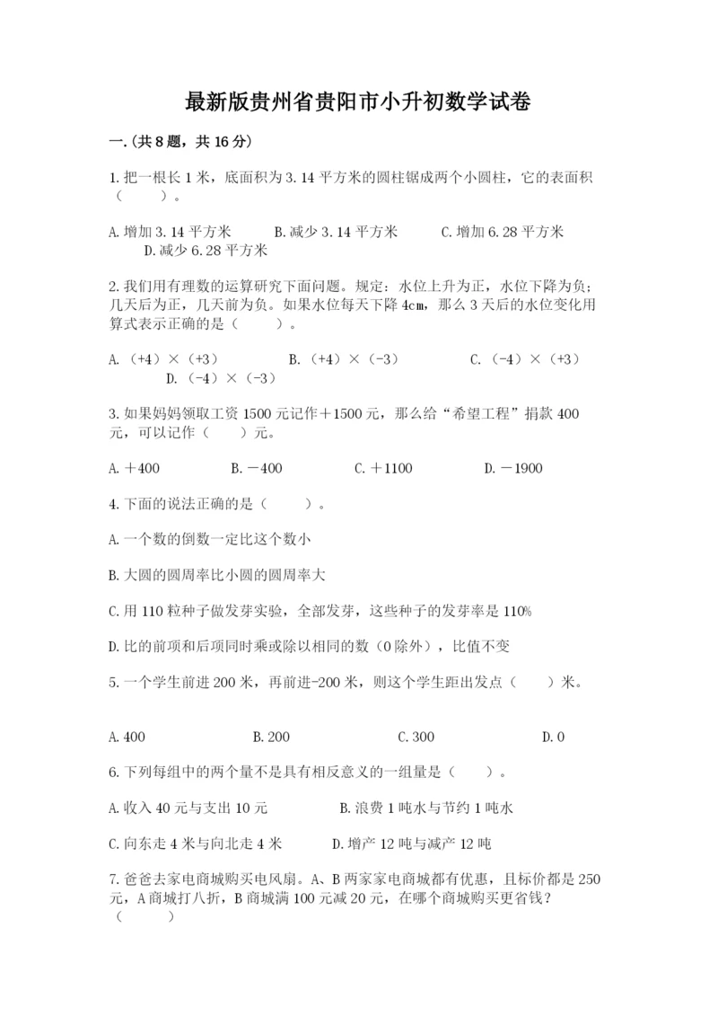 最新版贵州省贵阳市小升初数学试卷带答案（新）.docx