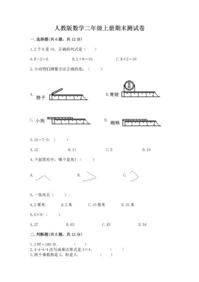 人教版数学二年级上册期末测试卷（黄金题型）word版.docx
