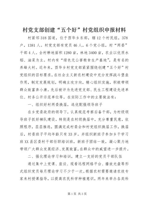 村党支部创建“五个好”村党组织申报材料 (3).docx