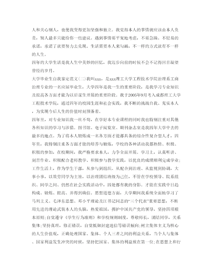 精编大学本科毕业生自我鉴定参考范文「精选」.docx