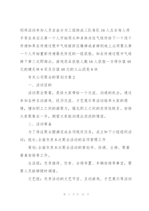 有关公司聚会的策划方案.docx