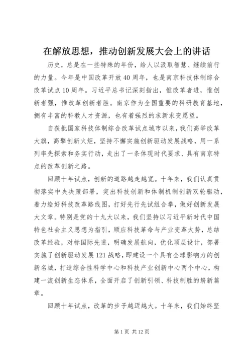 在解放思想，推动创新发展大会上的讲话.docx