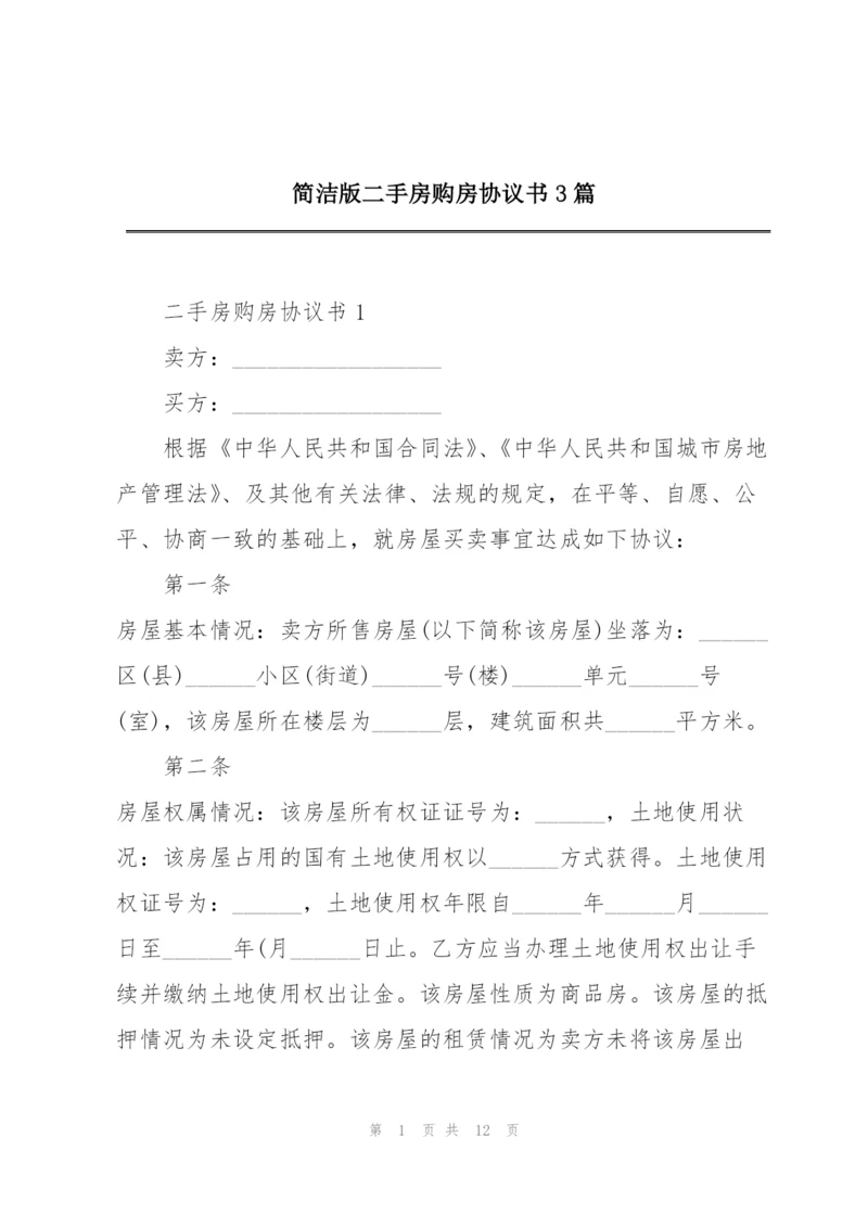 简洁版二手房购房协议书3篇.docx