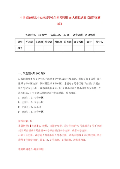 中国极地研究中心应届毕业生招考聘用16人模拟试卷附答案解析第7次