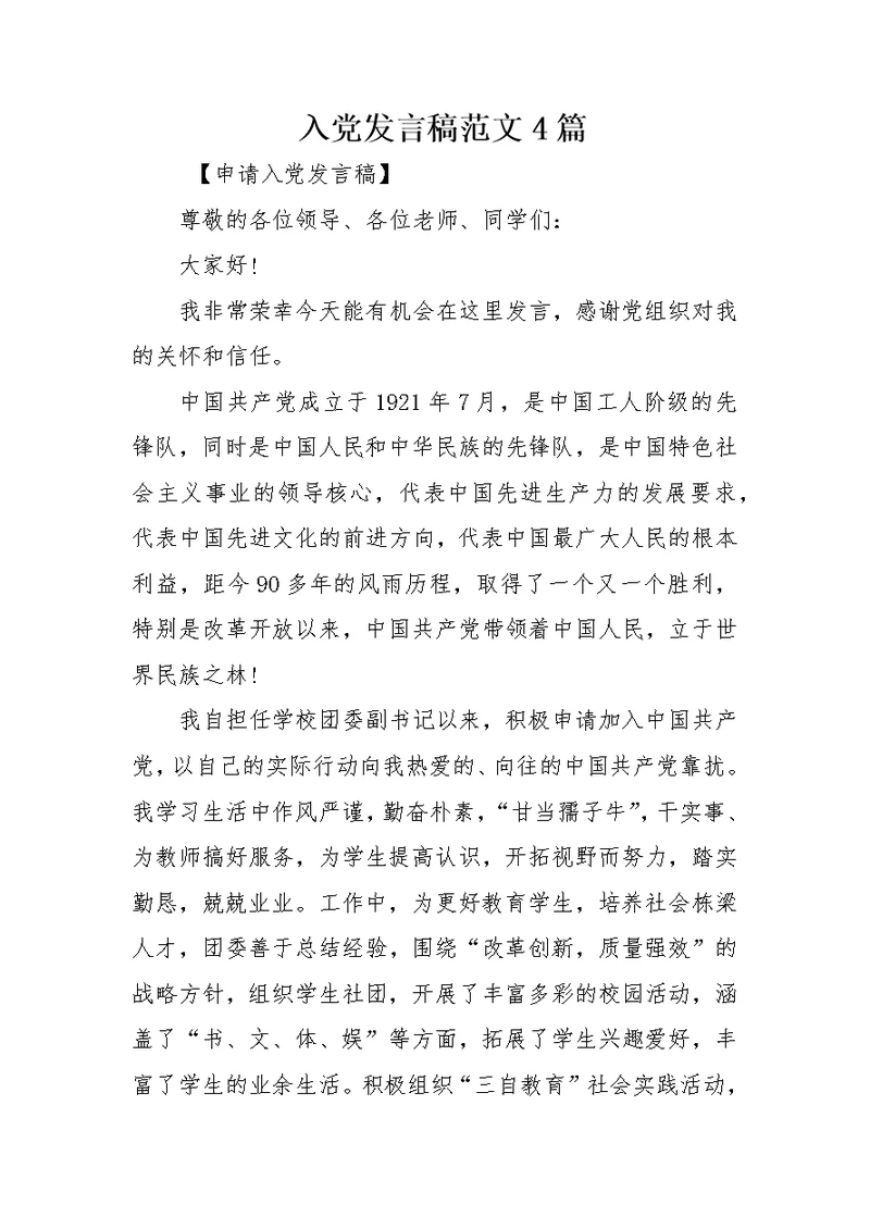 入党发言稿范文4篇