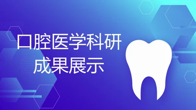 蓝色医疗口腔医学科研成果展示动态PPT