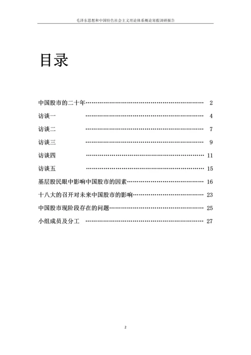 基于基层股民调查的中国股市影响因素调研报告论文.docx