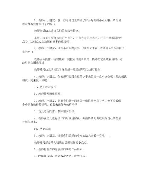 幼儿园小班手工活动《一盘点心》教案