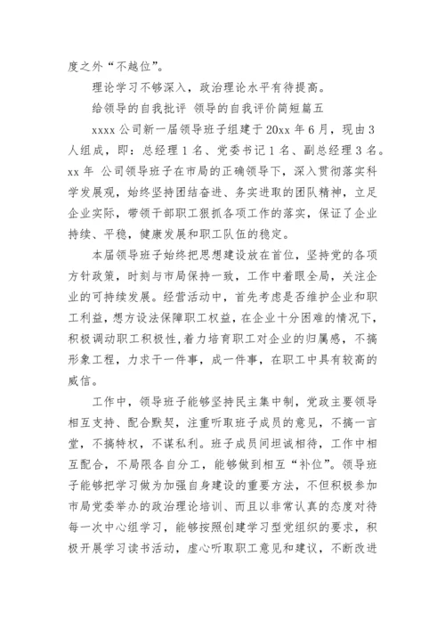 最新给领导的自我批评 领导的自我评价简短(12篇).docx