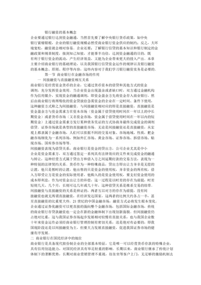 银行融资的基本概念(1).docx
