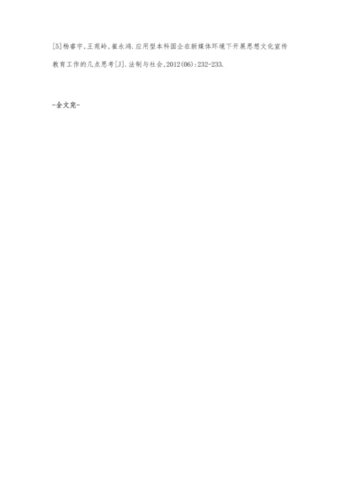 新媒体环境下思想宣传工作的创新探析.docx