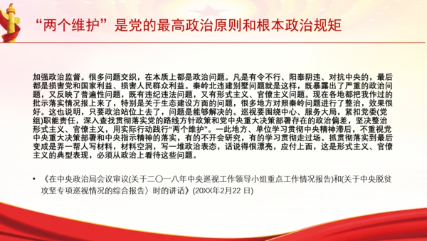 “两个维护”是党的最高政治原则和根本政治规矩党课PPT