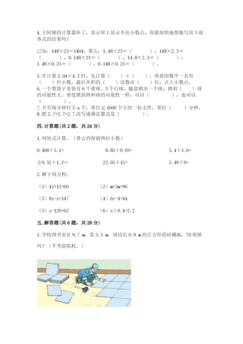 人教版五年级上册数学期末测试卷精品（典型题）.docx