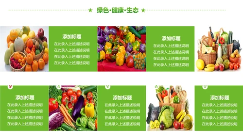 绿色有机生态农业招商农产品展示PPT模板