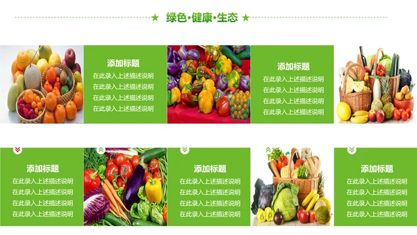 绿色有机生态农业招商农产品展示PPT模板