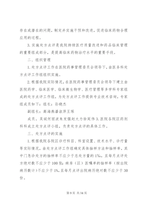 医院处方点评制度和实施细则[1].docx