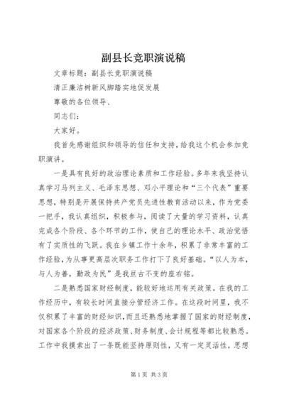 副县长竞职演说稿.docx