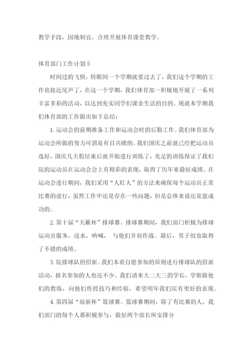 体育部门工作计划.docx