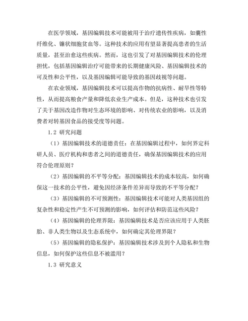 基因编辑技术的伦理问题探讨