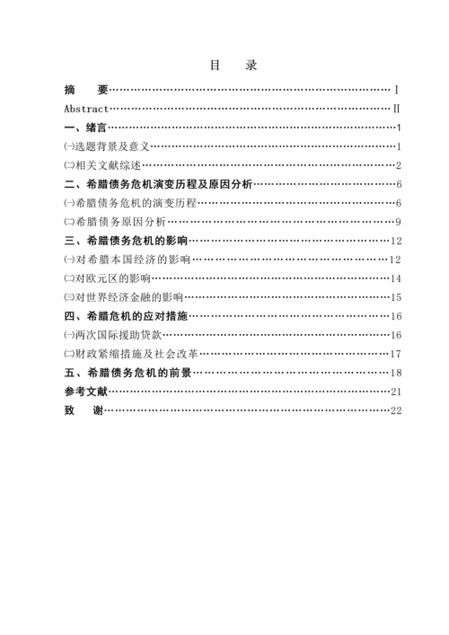 希腊债务危机的应对及展望--毕业设计.docx