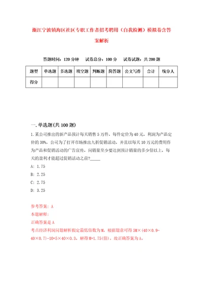 浙江宁波镇海区社区专职工作者招考聘用自我检测模拟卷含答案解析6