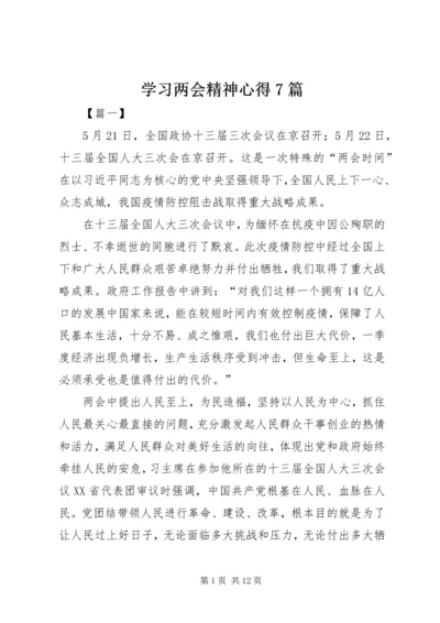 学习两会精神心得7篇.docx