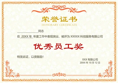 优秀员工荣誉证书