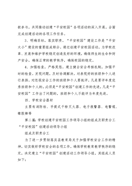 学校创建平安校园工作领导小组的组成及职责分工