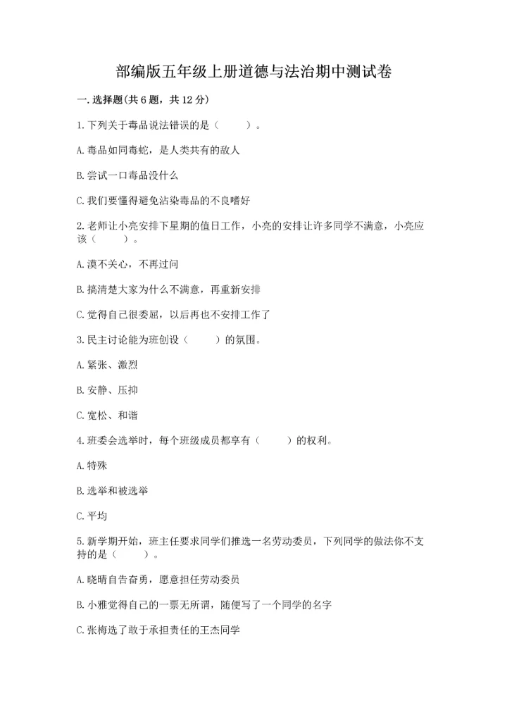 部编版五年级上册道德与法治期中测试卷（模拟题）word版.docx