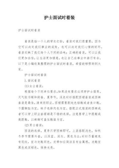 护士面试时着装.docx