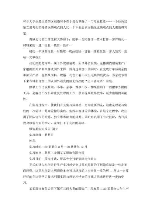 服装类实习报告汇总五篇.docx