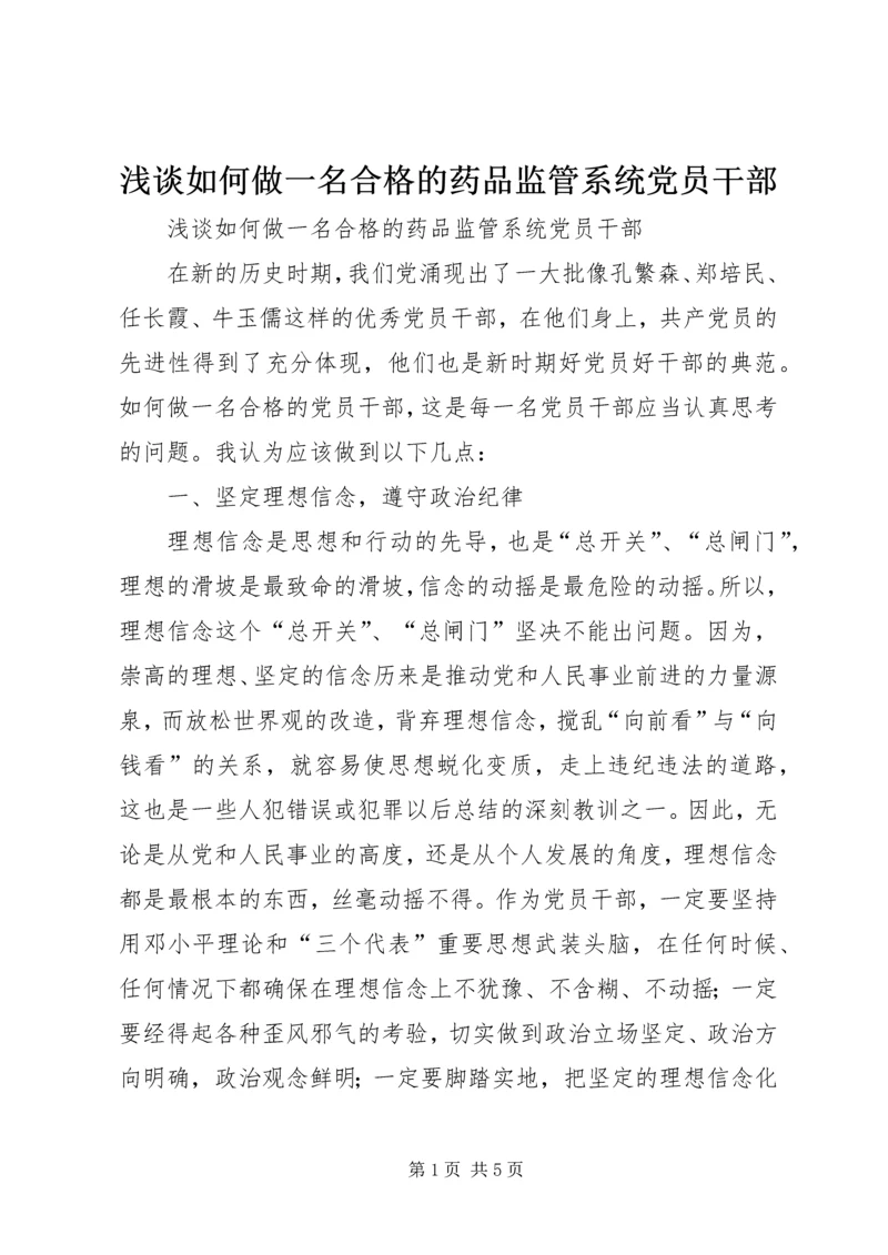 浅谈如何做一名合格的药品监管系统党员干部 (3).docx