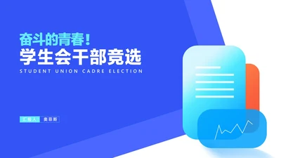 蓝色学生校园学生会干部竞选汇报PPT模板